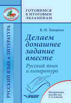 Книга Делаем дом.задание вместе Русс.яз.и литература 5-11кл. Татарова В.М., б-2138, Баград.рф